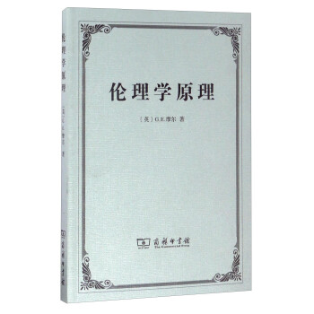 倫理學(xué)原理 倫理學(xué)原理