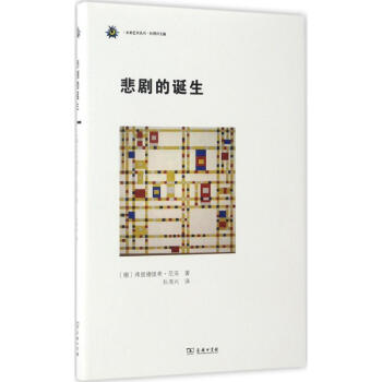 悲劇的誕生 悲劇的誕生