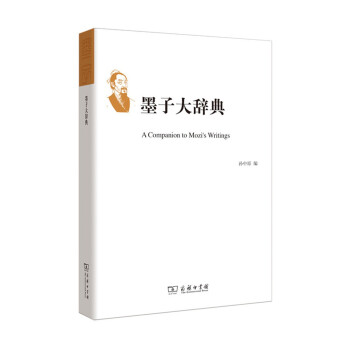 墨子大辭典 墨子大辭典