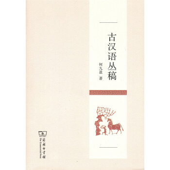 古漢語叢稿