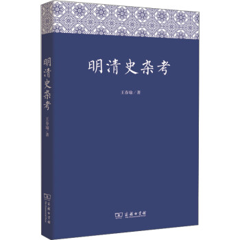 明清史雜考 明清史雜考