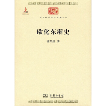歐化東漸史 歐化東漸史