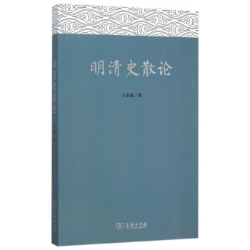 明清史散論 明清史散論