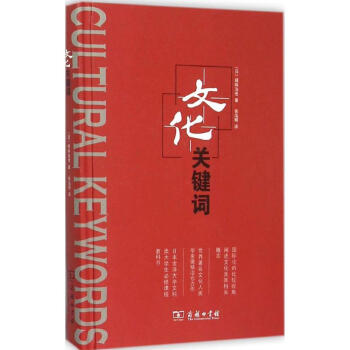 文化關鍵詞 文化關鍵詞