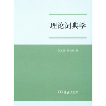 理論詞典學 理論詞典學