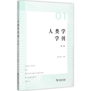 人類學(xué)學(xué)刊 人類學(xué)學(xué)刊
