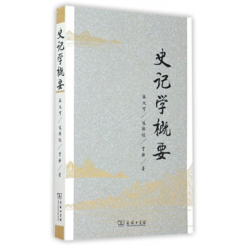 史記學概要 史記學概要