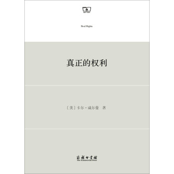 真正的權(quán)利 真正的權(quán)利