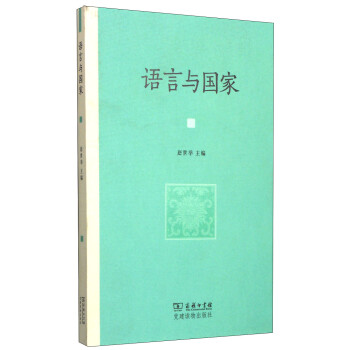 語(yǔ)言與國(guó)家 語(yǔ)言與國(guó)家
