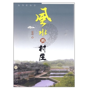 風水的村莊 風水的村莊