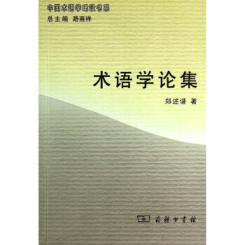 術(shù)語學(xué)論集 術(shù)語學(xué)論集