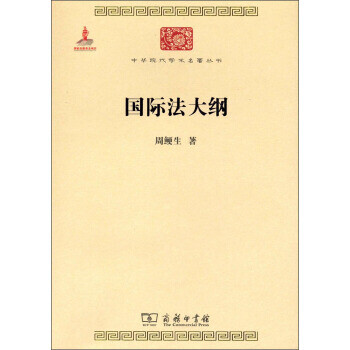 國(guó)際法大綱 國(guó)際法大綱