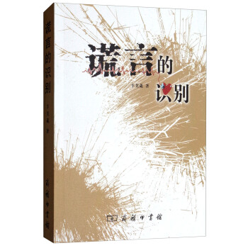 謊言的識(shí)別 謊言的識(shí)別