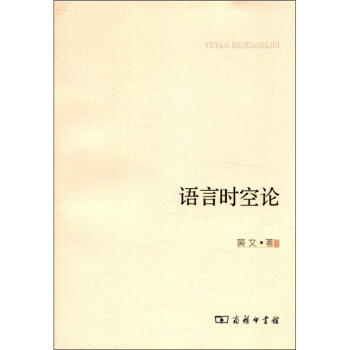語言時空論 語言時空論