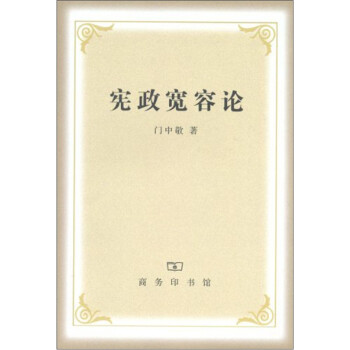 憲政寬容論 憲政寬容論