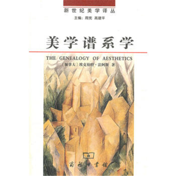 美學(xué)譜系學(xué) 美學(xué)譜系學(xué)