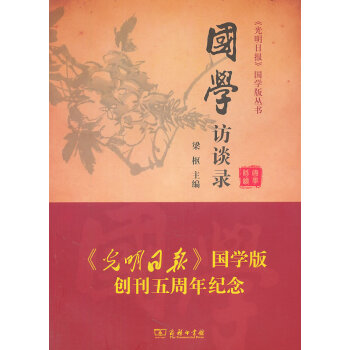 國學訪談錄 國學訪談錄