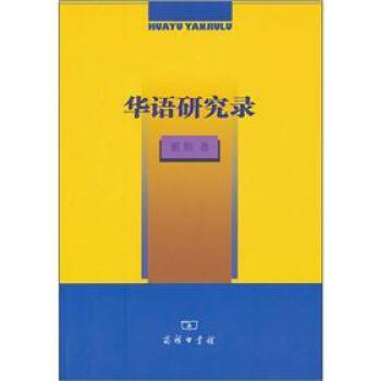 華語研究錄 華語研究錄