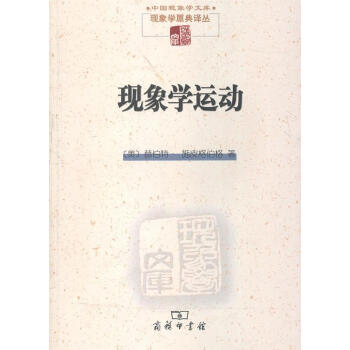 現(xiàn)象學(xué)運(yùn)動(dòng) 現(xiàn)象學(xué)運(yùn)動(dòng)