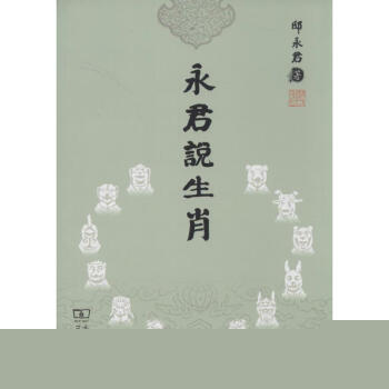 永君說生肖 永君說生肖