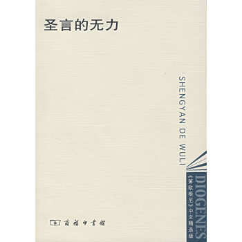 圣言的無力 圣言的無力