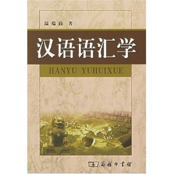 漢語(yǔ)語(yǔ)匯學(xué) 漢語(yǔ)語(yǔ)匯學(xué)