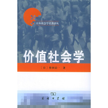 價值社會學 價值社會學