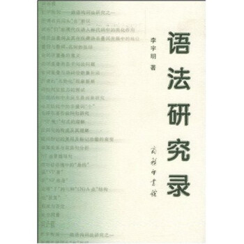 語法研究錄 語法研究錄