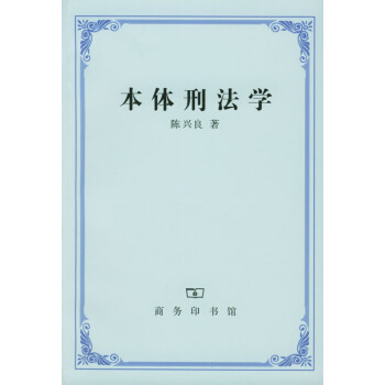 本體刑法學 本體刑法學