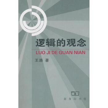邏輯的觀念 邏輯的觀念