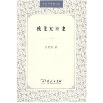 歐化東漸史 歐化東漸史