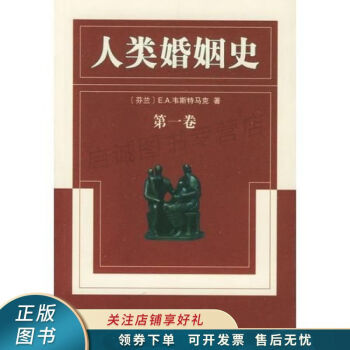 人類婚姻史 人類婚姻史