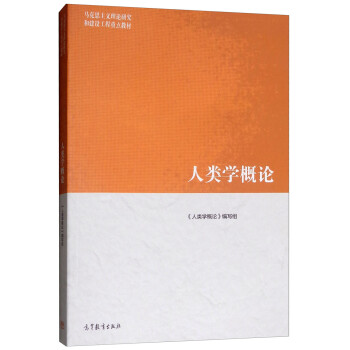 人類學概論 人類學概論