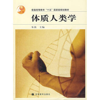 體質人類學 體質人類學