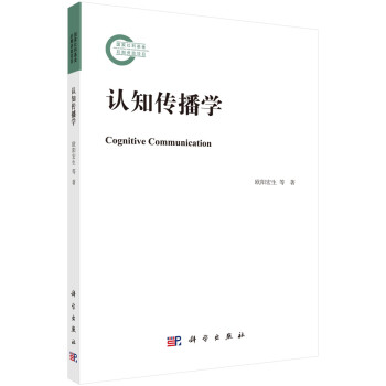 認知傳播學 認知傳播學