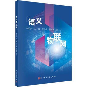 語義物聯網 語義物聯網