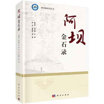 阿壩金石錄 阿壩金石錄