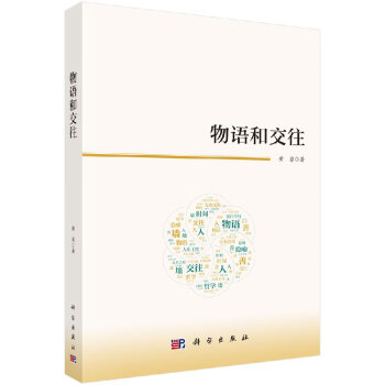 物語和交往 物語和交往