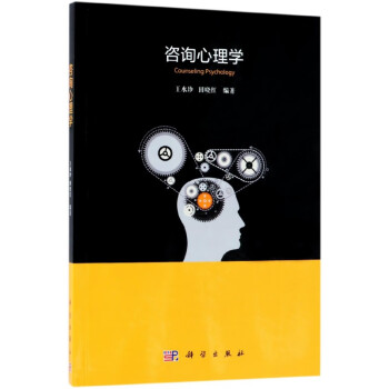 咨詢心理學 咨詢心理學