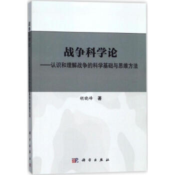 戰爭科學論 戰爭科學論