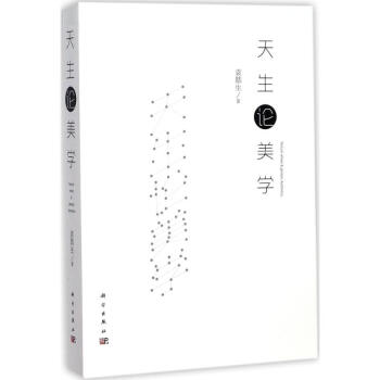 天生論美學(xué) 天生論美學(xué)