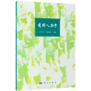 應(yīng)用人類學(xué) 應(yīng)用人類學(xué)