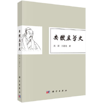 安徽莊學史