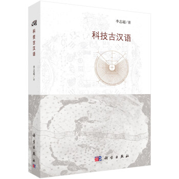 科技古漢語 科技古漢語