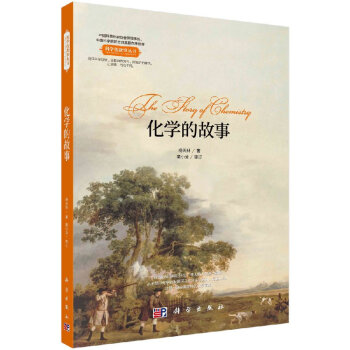 化學的故事 化學的故事