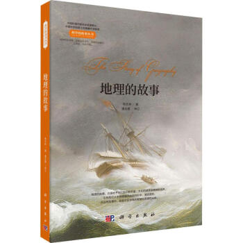 地理的故事 地理的故事