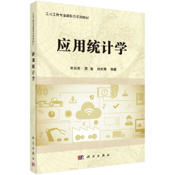 應用統計學 應用統計學