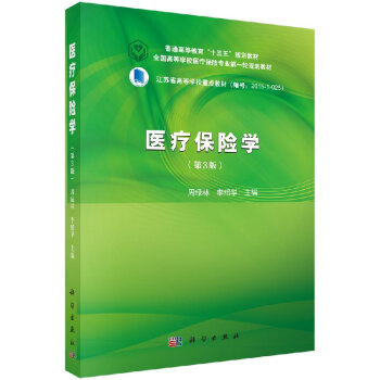 醫(yī)療保險(xiǎn)學(xué) 醫(yī)療保險(xiǎn)學(xué)