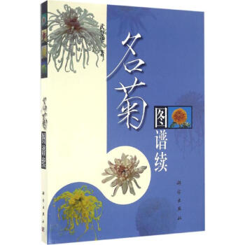 名菊圖譜續 名菊圖譜續
