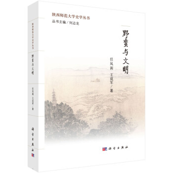 野蠻與文明 野蠻與文明
